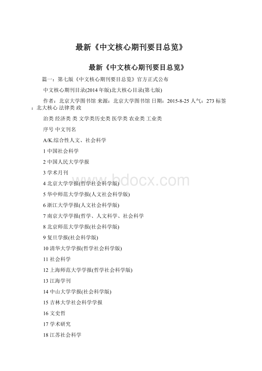 最新《中文核心期刊要目总览》.docx_第1页