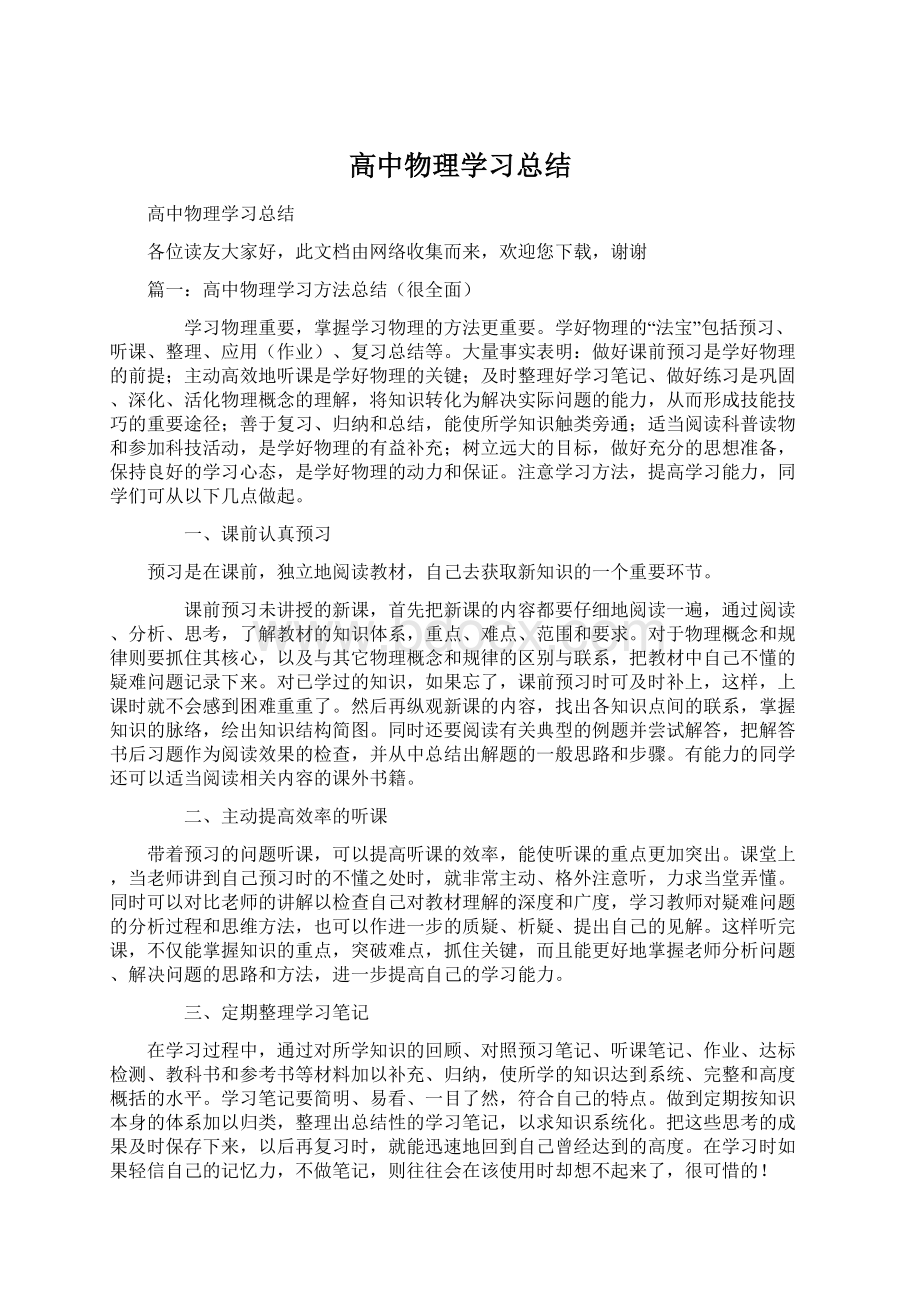 高中物理学习总结.docx