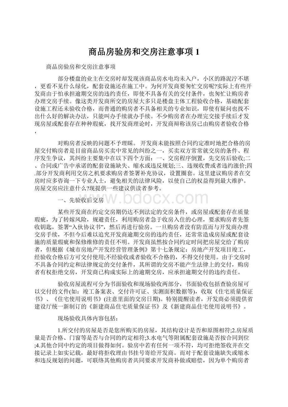 商品房验房和交房注意事项1Word文档下载推荐.docx