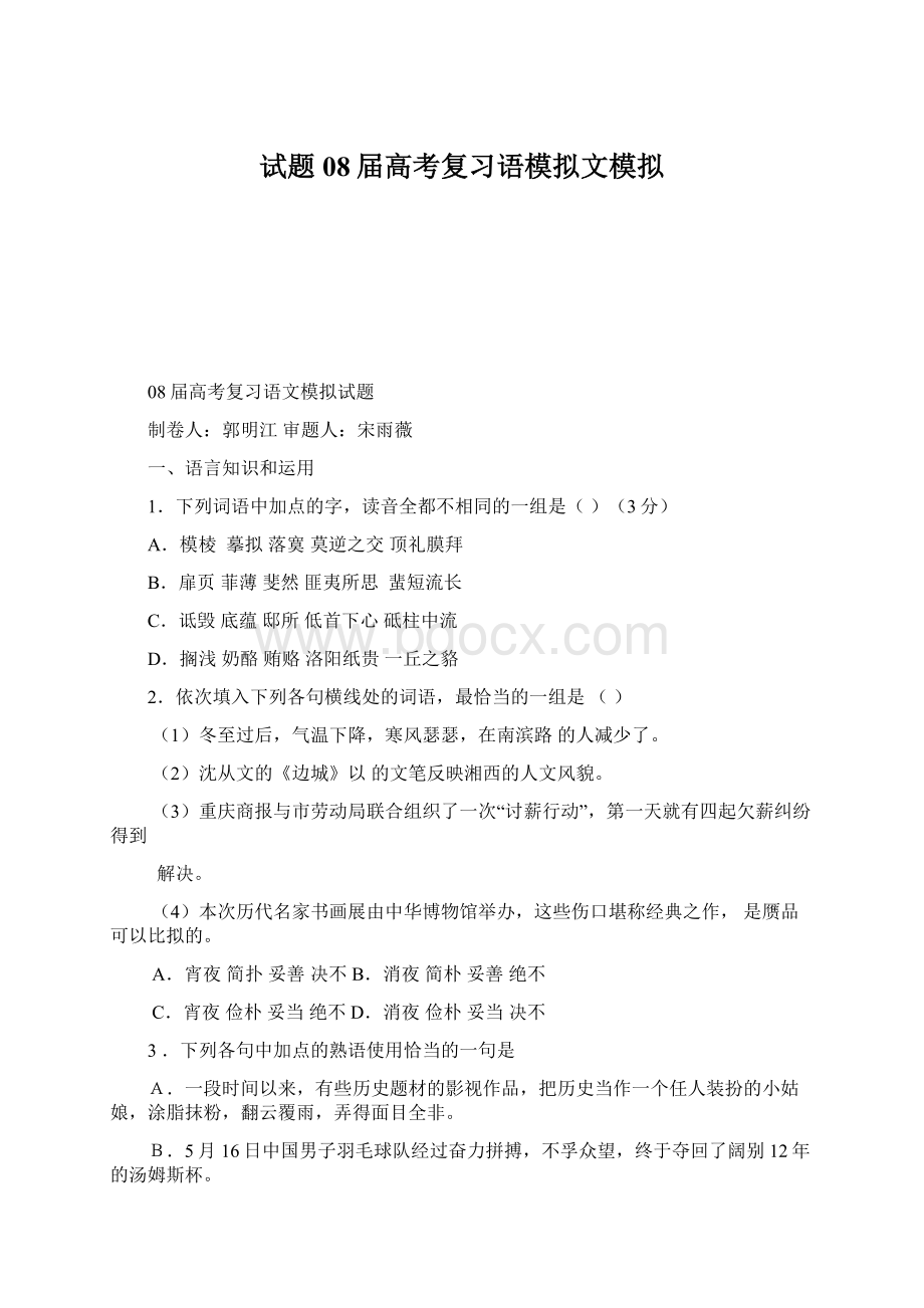 试题08届高考复习语模拟文模拟Word文档下载推荐.docx