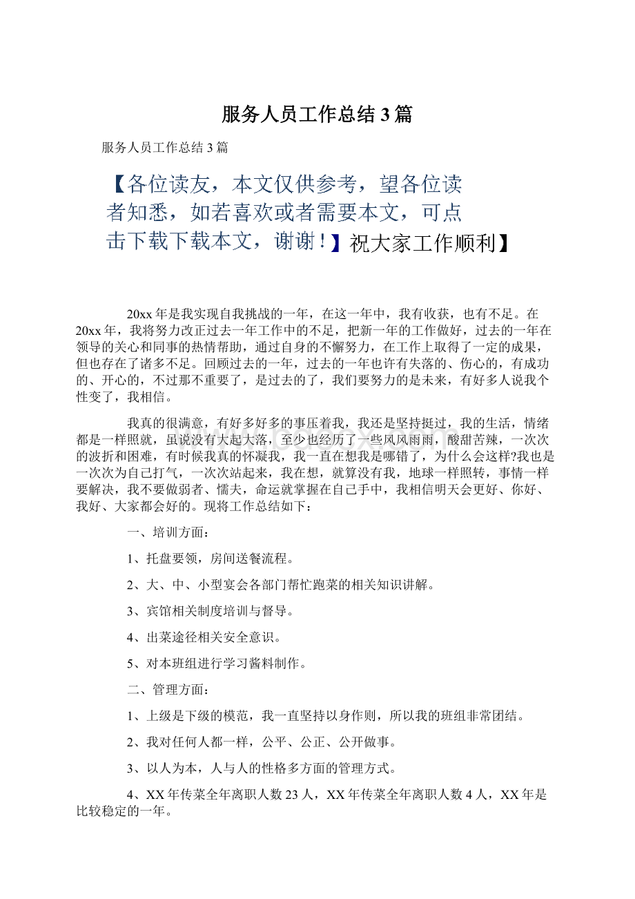 服务人员工作总结3篇文档格式.docx