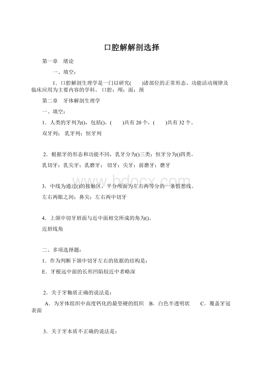 口腔解解剖选择Word文档下载推荐.docx