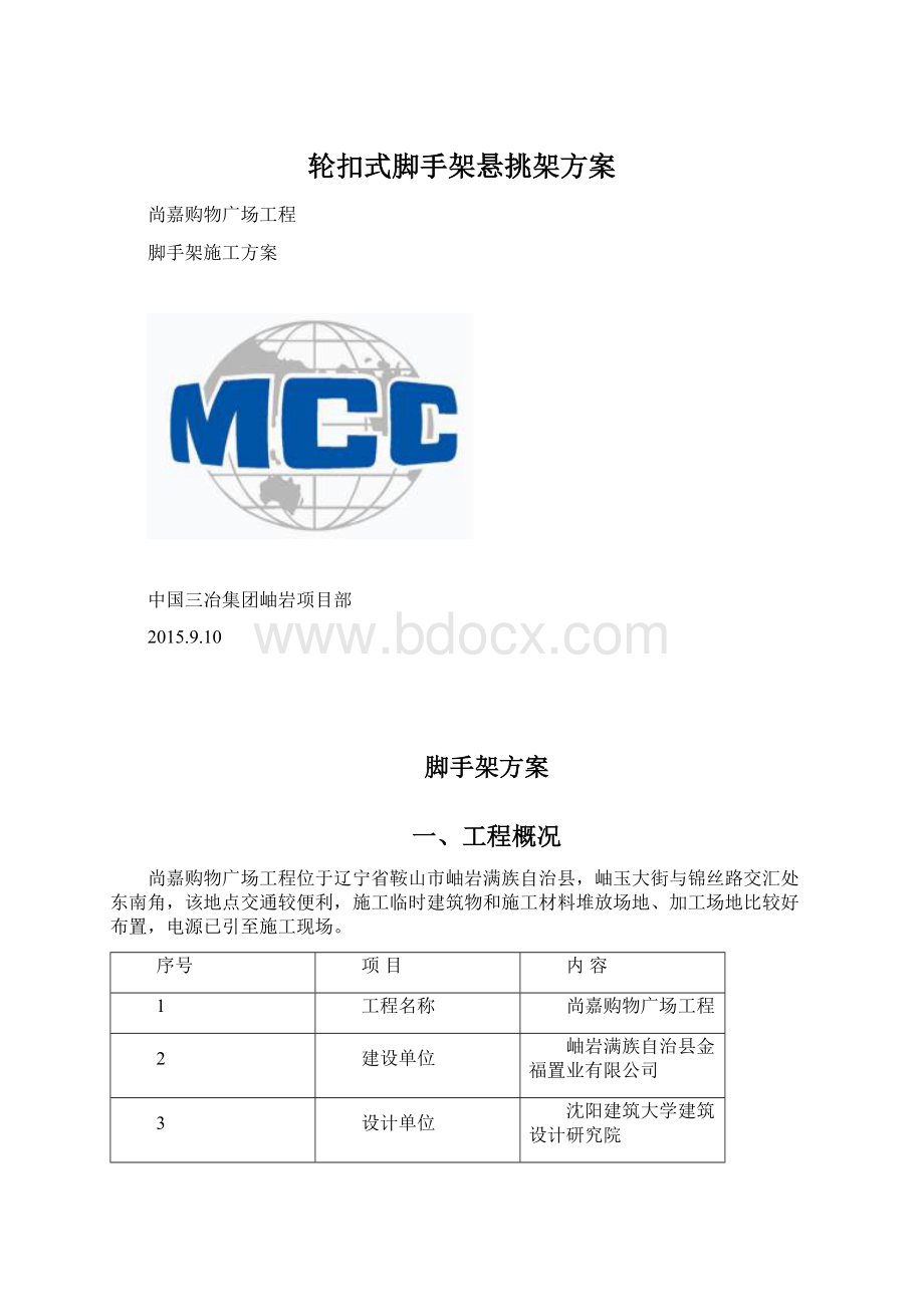 轮扣式脚手架悬挑架方案Word文档下载推荐.docx_第1页