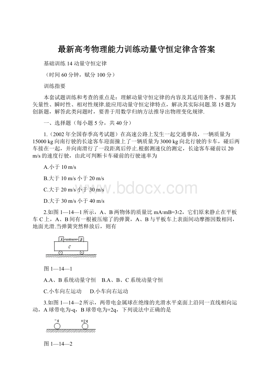 最新高考物理能力训练动量守恒定律含答案.docx