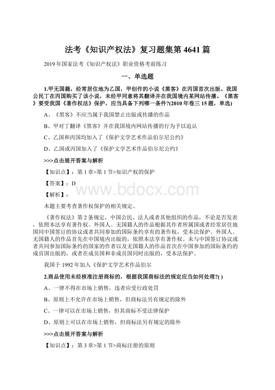 法考《知识产权法》复习题集第4641篇Word文档下载推荐.docx