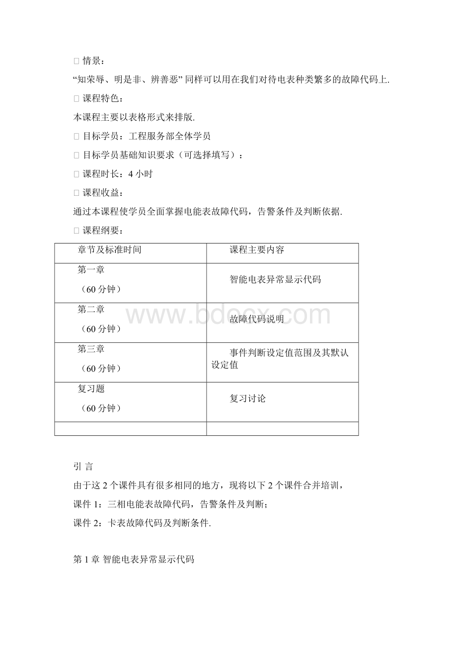 三相电能表以及卡表故障代码告警条件及判断.docx_第2页