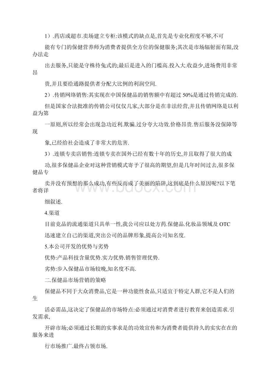 保健品的目标客户Word下载.docx_第2页