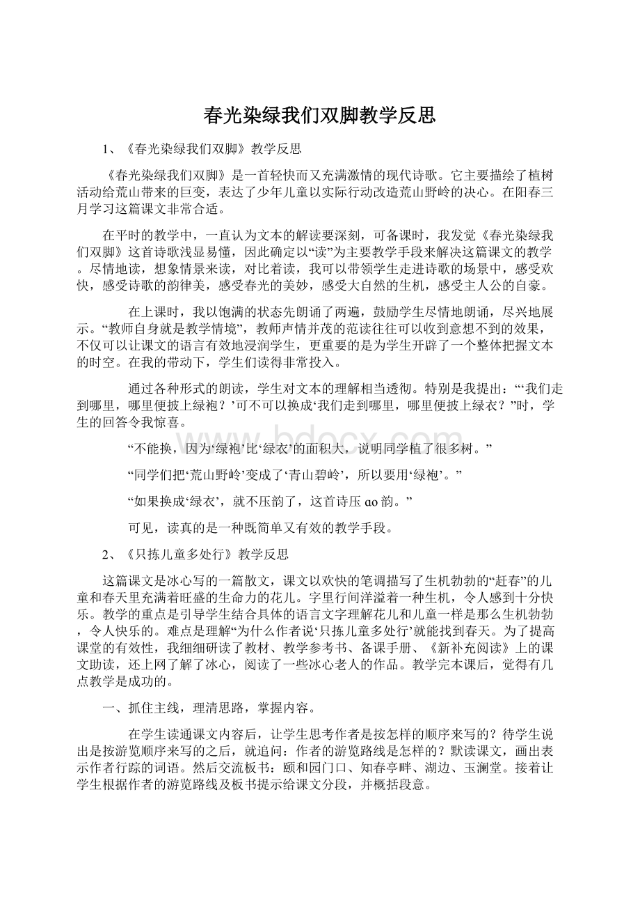 春光染绿我们双脚教学反思文档格式.docx_第1页