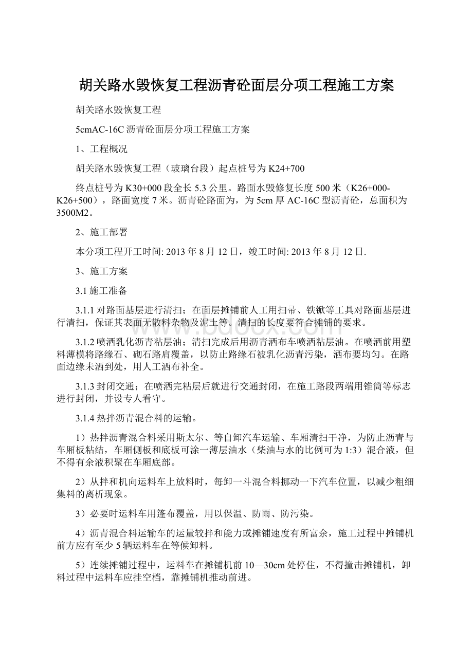 胡关路水毁恢复工程沥青砼面层分项工程施工方案.docx