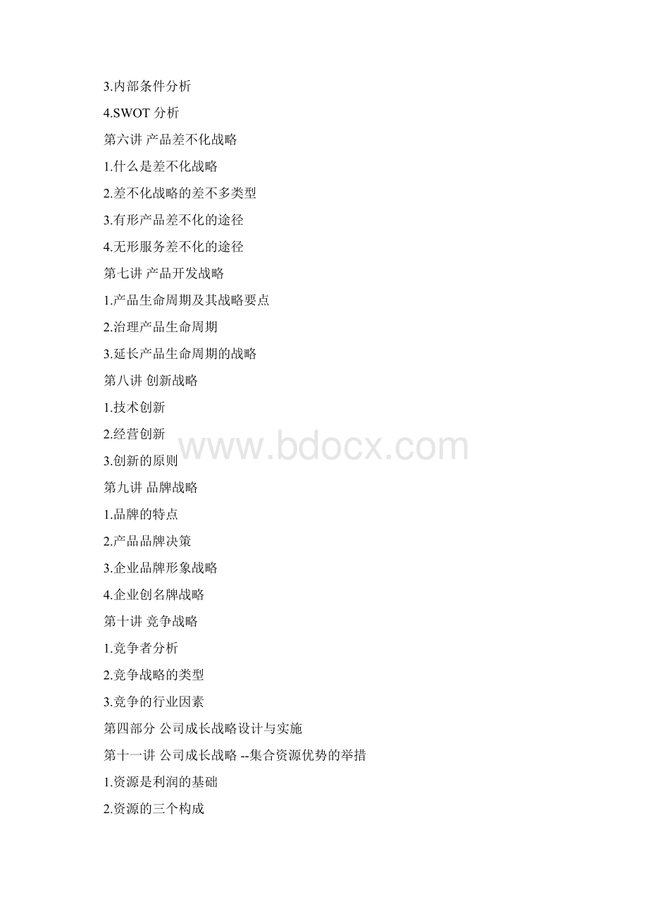 企业发展战略设计与实施要务DOC29页Word格式文档下载.docx_第2页