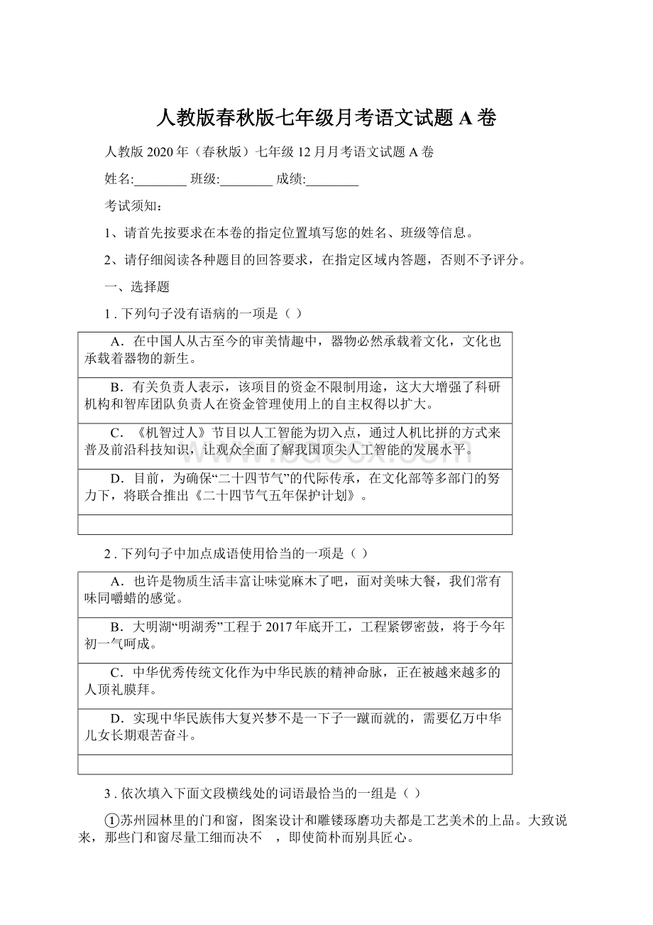 人教版春秋版七年级月考语文试题A卷.docx