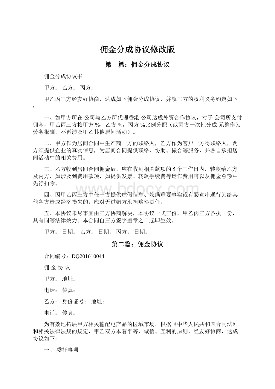 佣金分成协议修改版Word格式文档下载.docx