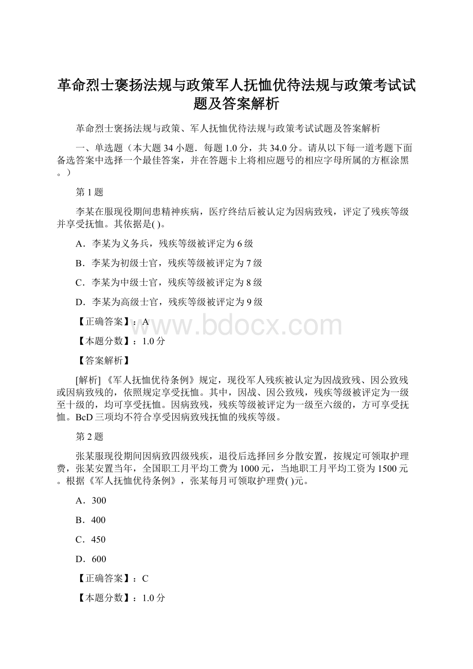 革命烈士褒扬法规与政策军人抚恤优待法规与政策考试试题及答案解析Word格式文档下载.docx