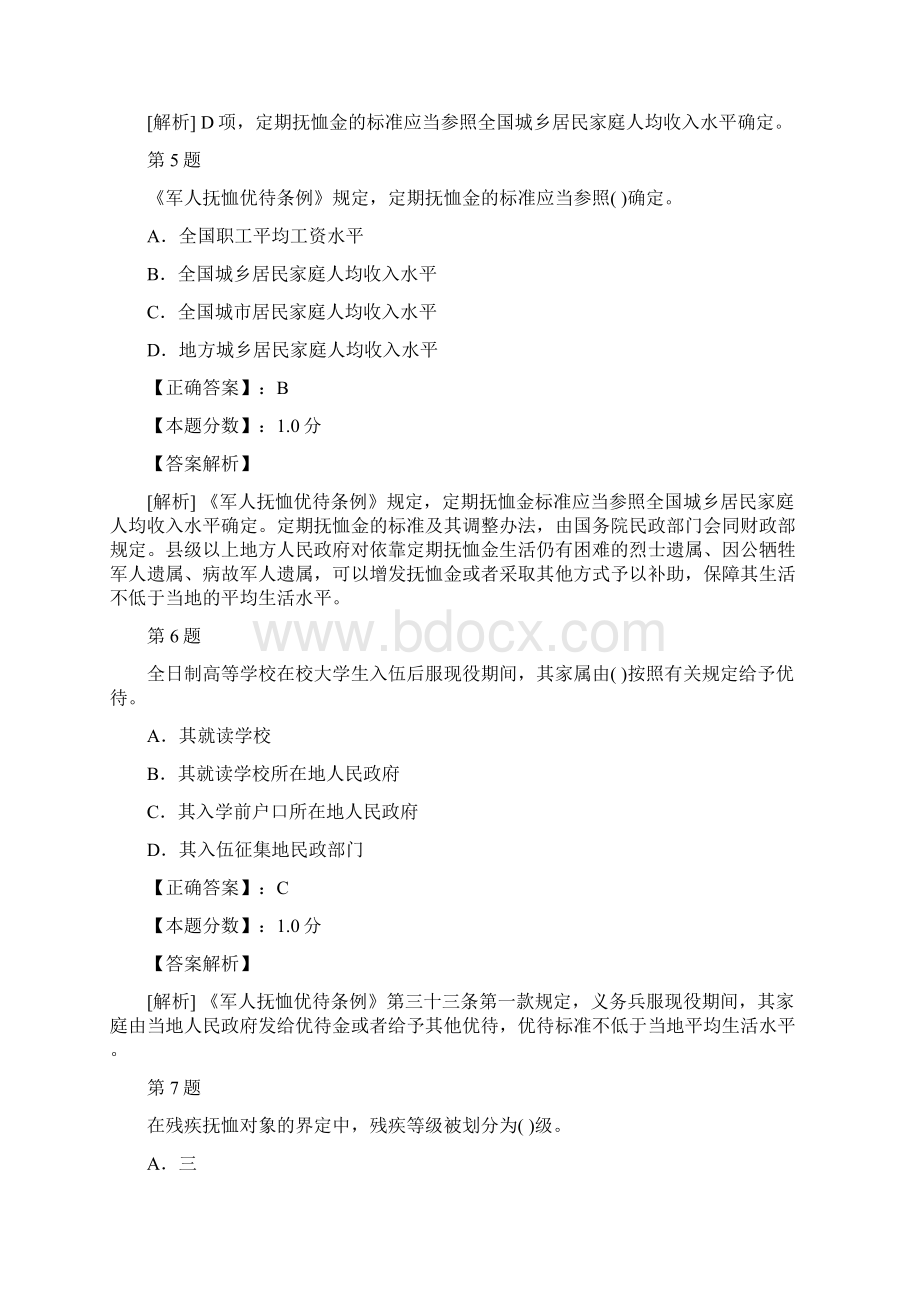 革命烈士褒扬法规与政策军人抚恤优待法规与政策考试试题及答案解析.docx_第3页