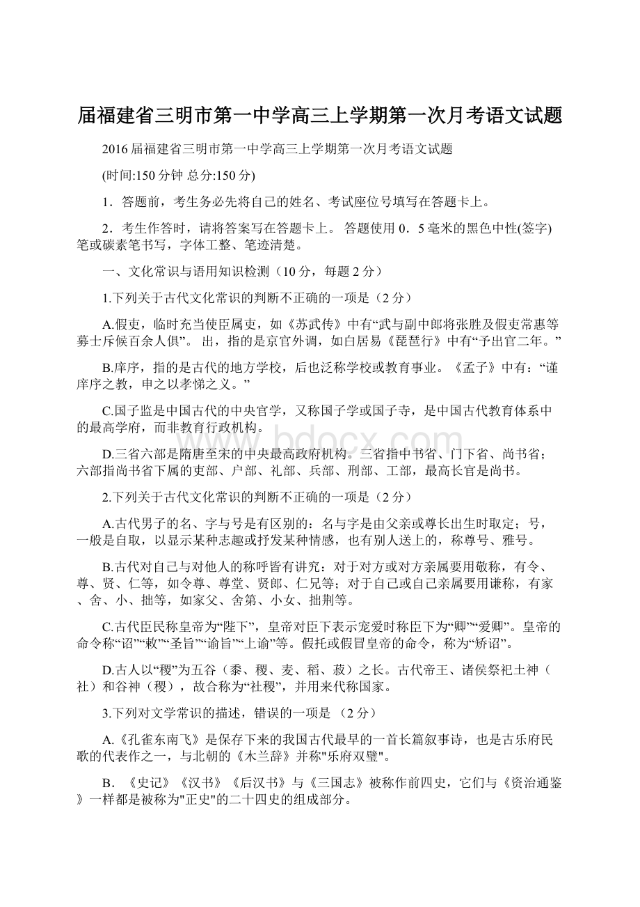 届福建省三明市第一中学高三上学期第一次月考语文试题.docx_第1页