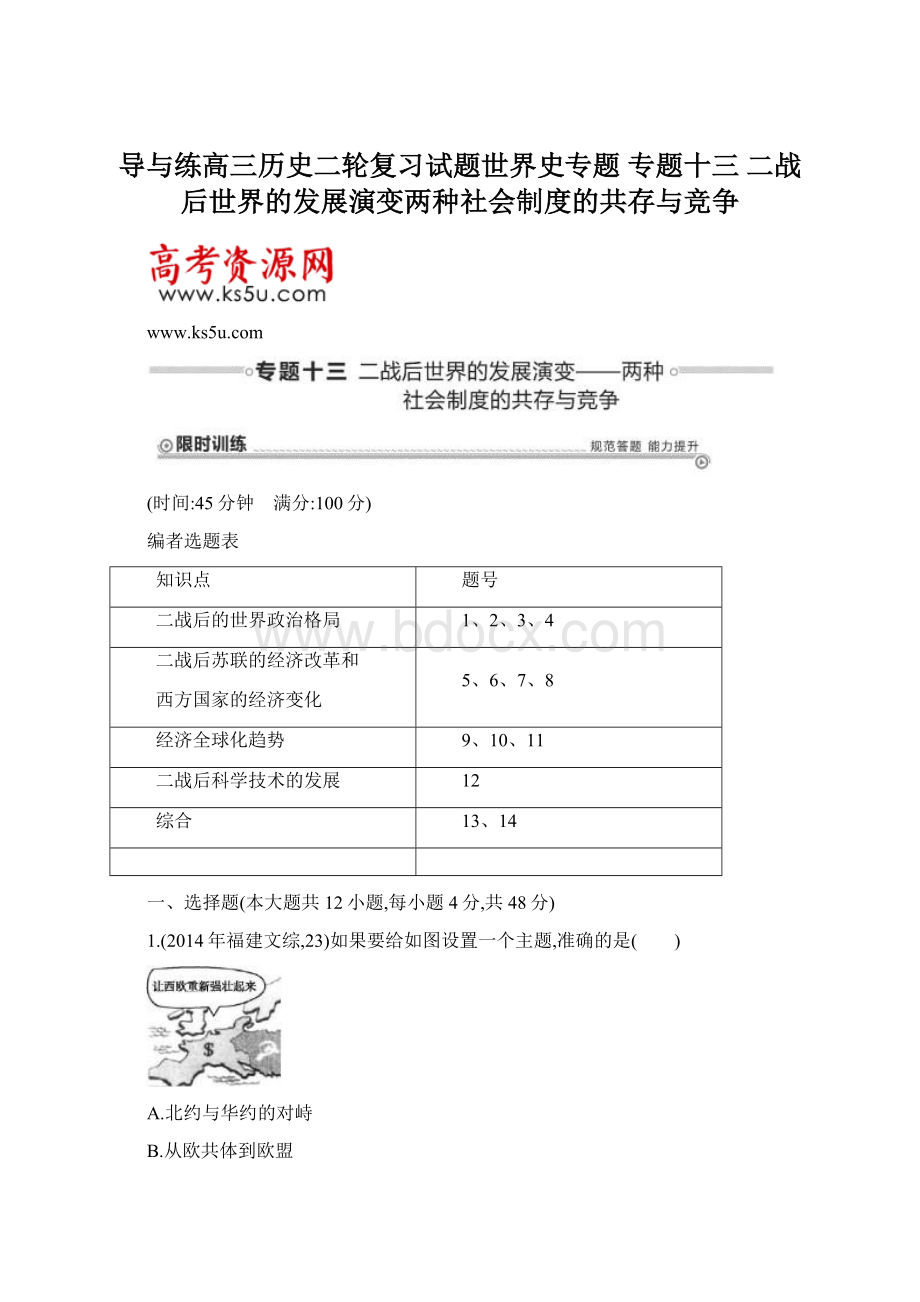 导与练高三历史二轮复习试题世界史专题 专题十三 二战后世界的发展演变两种社会制度的共存与竞争.docx_第1页