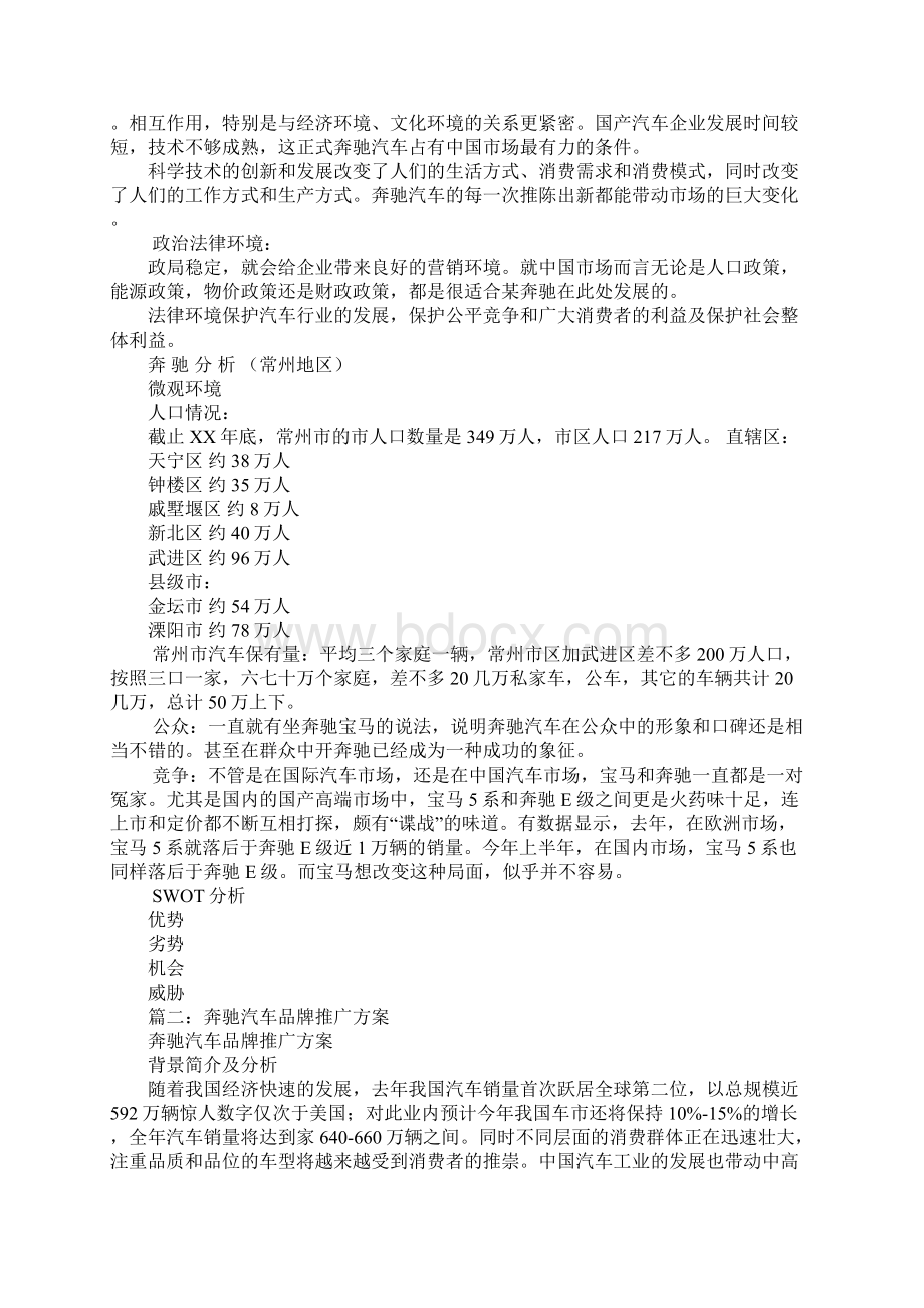 奔驰活动策划方案Word文档下载推荐.docx_第2页