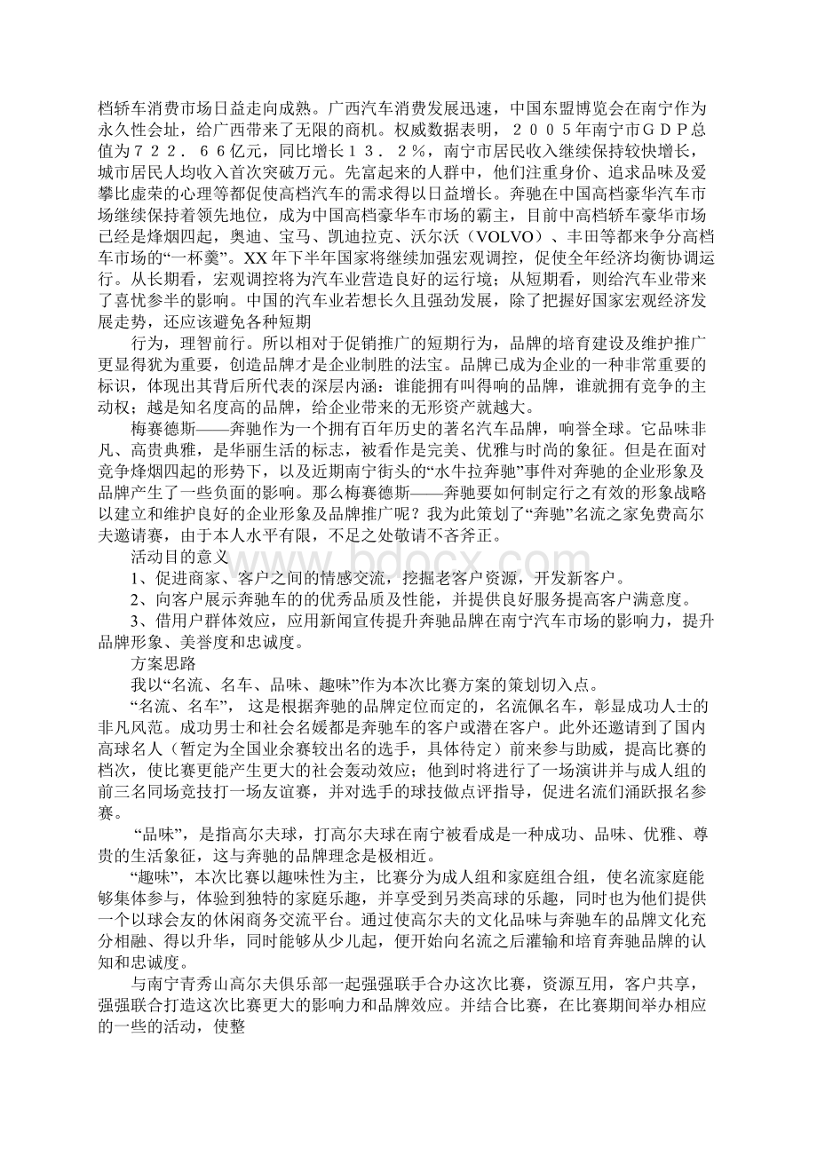 奔驰活动策划方案Word文档下载推荐.docx_第3页