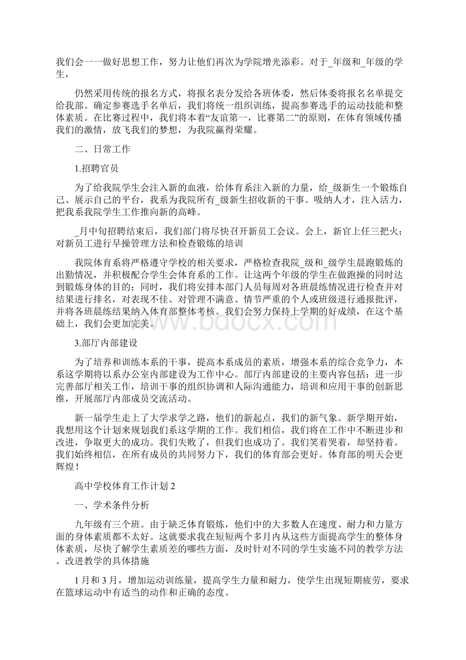 高中学校体育工作计划Word文档下载推荐.docx_第2页