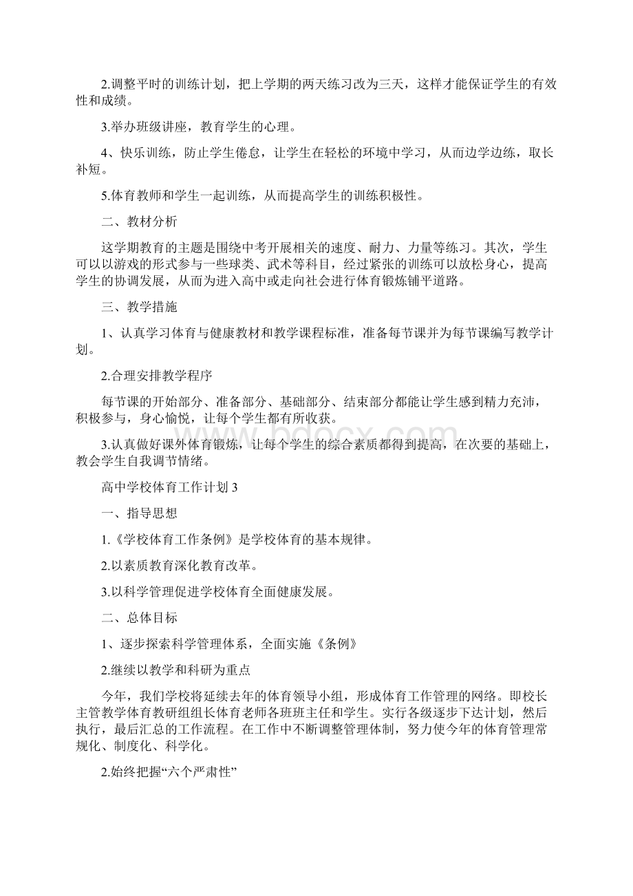 高中学校体育工作计划Word文档下载推荐.docx_第3页