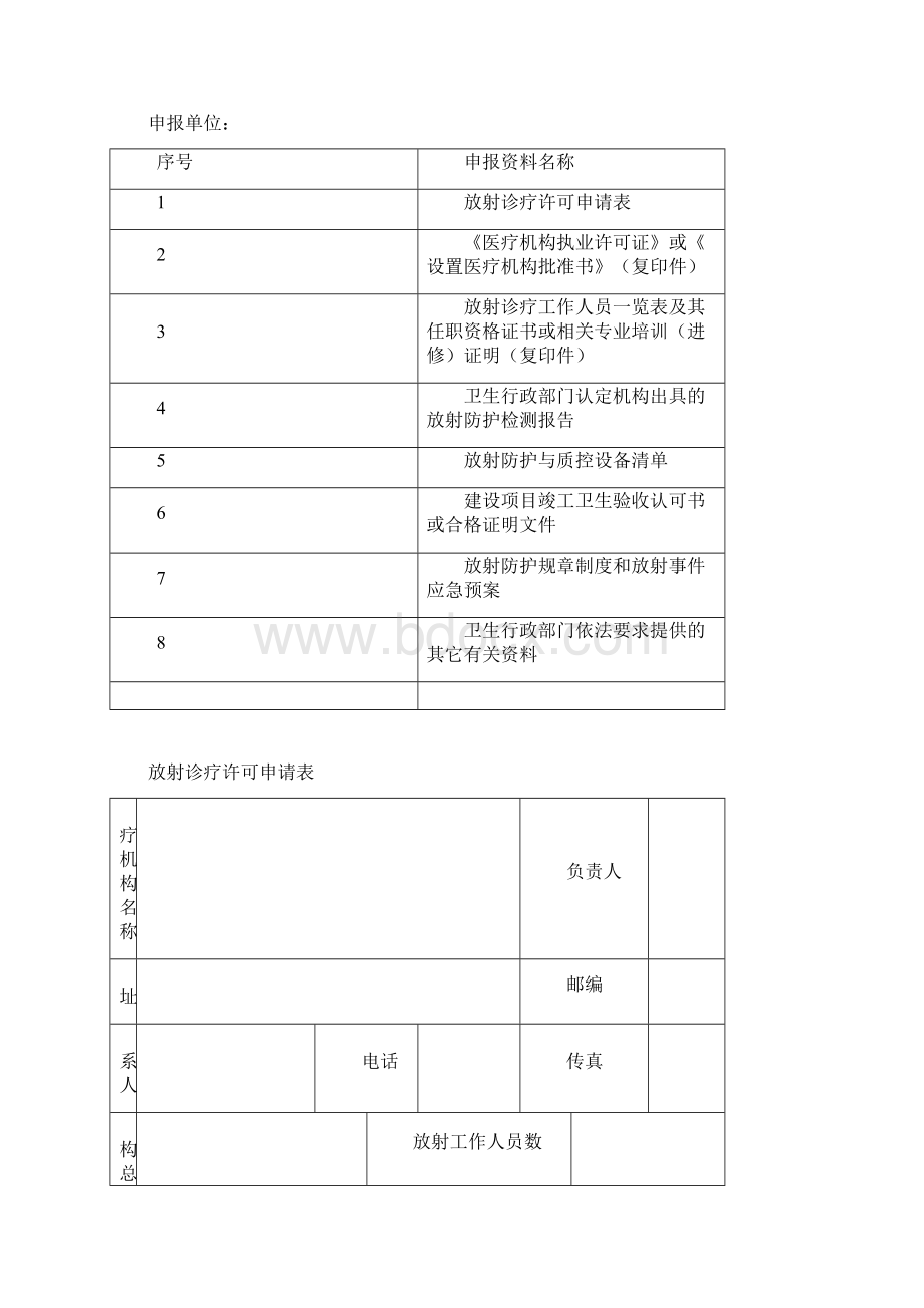 放射诊疗许可申请表填写说明模板Word文件下载.docx_第2页