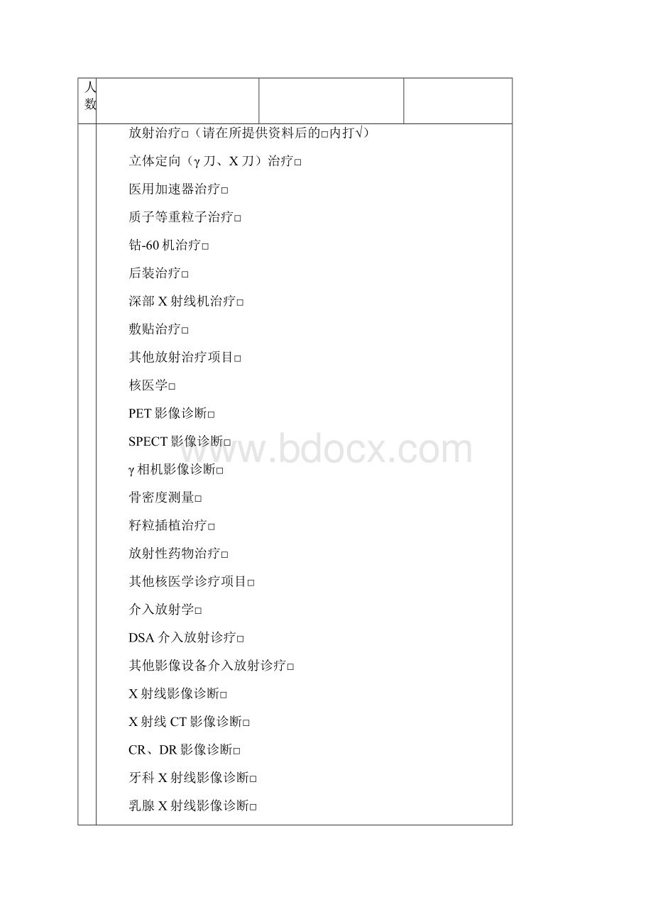 放射诊疗许可申请表填写说明模板Word文件下载.docx_第3页