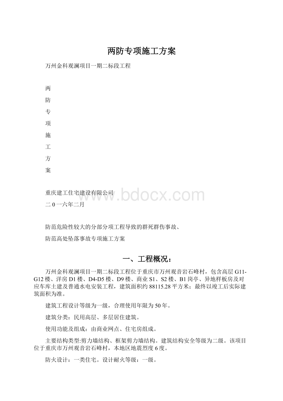 两防专项施工方案Word格式.docx