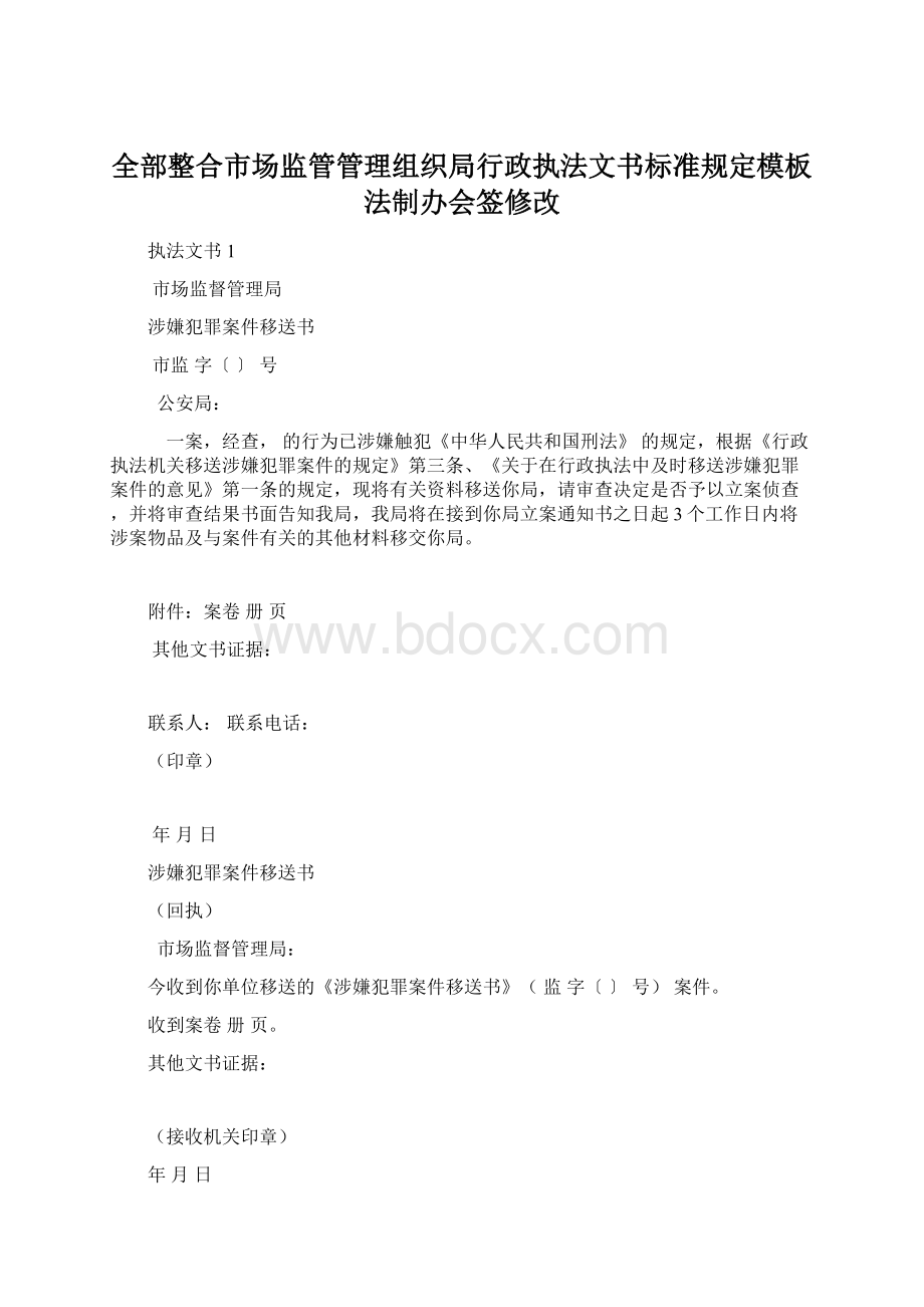 全部整合市场监管管理组织局行政执法文书标准规定模板法制办会签修改.docx_第1页