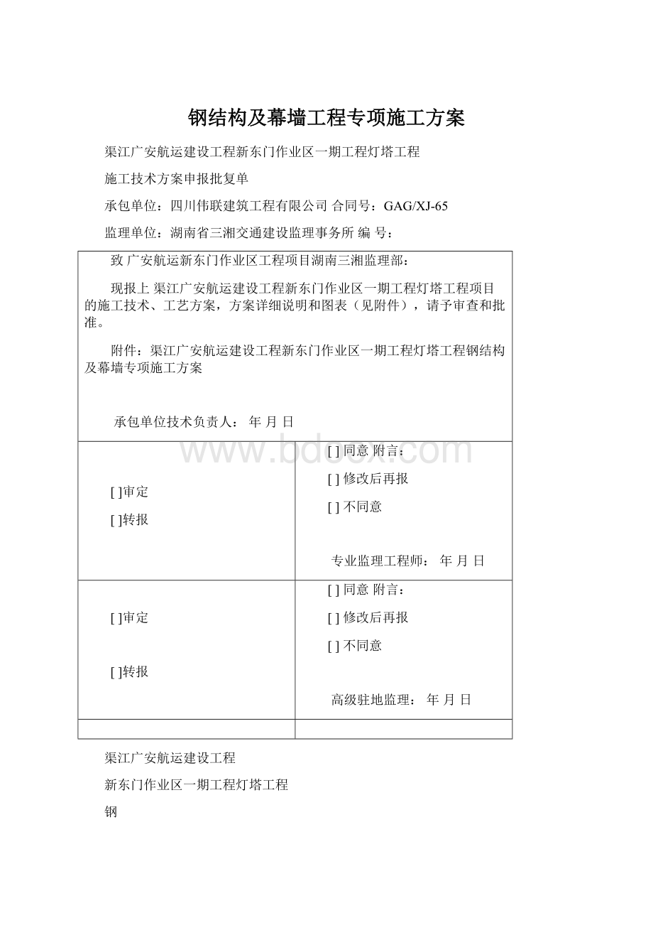 钢结构及幕墙工程专项施工方案.docx_第1页