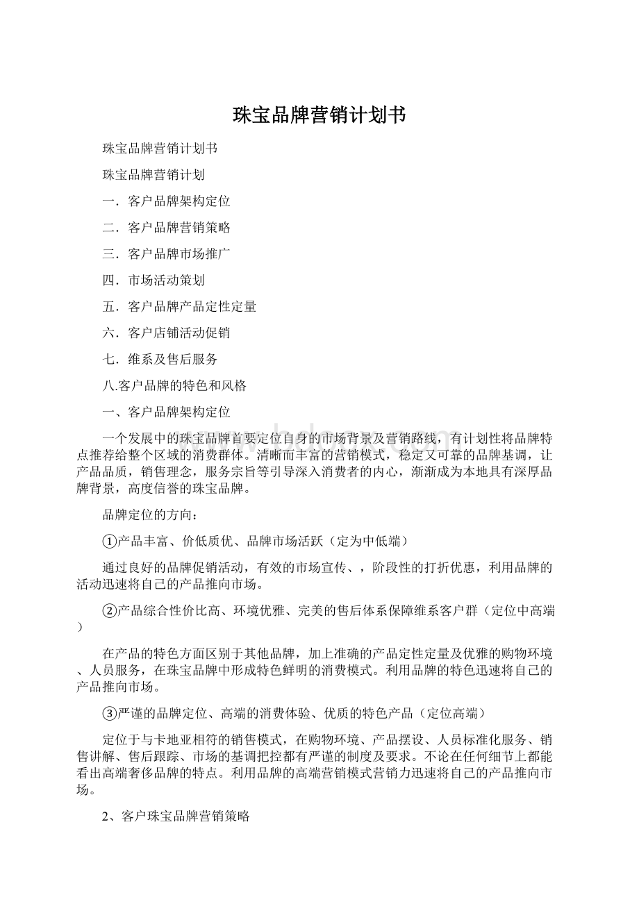 珠宝品牌营销计划书Word格式文档下载.docx_第1页