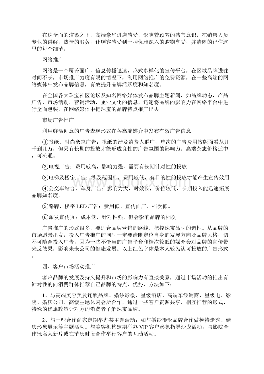 珠宝品牌营销计划书Word格式文档下载.docx_第3页