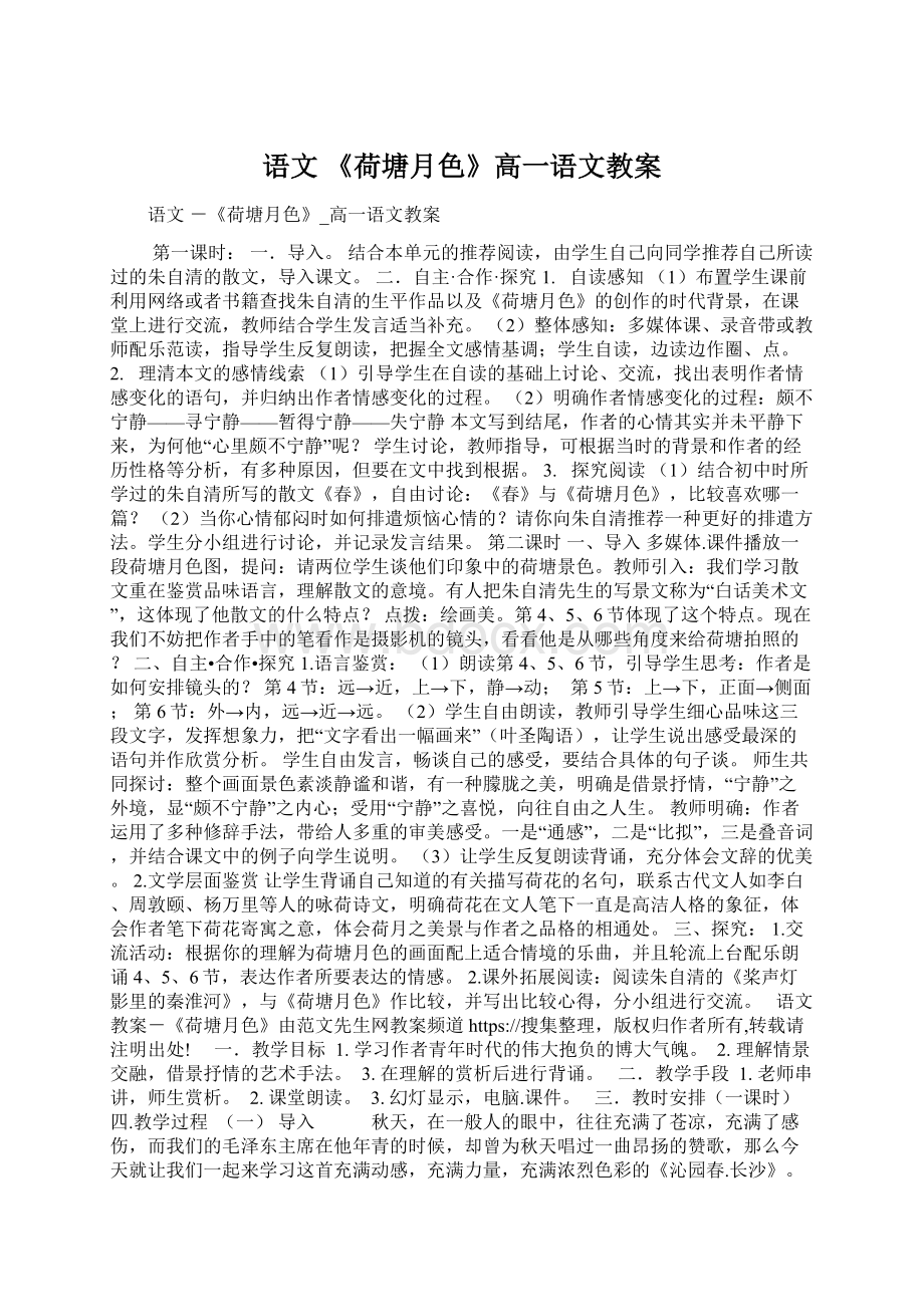 语文 《荷塘月色》高一语文教案Word格式文档下载.docx