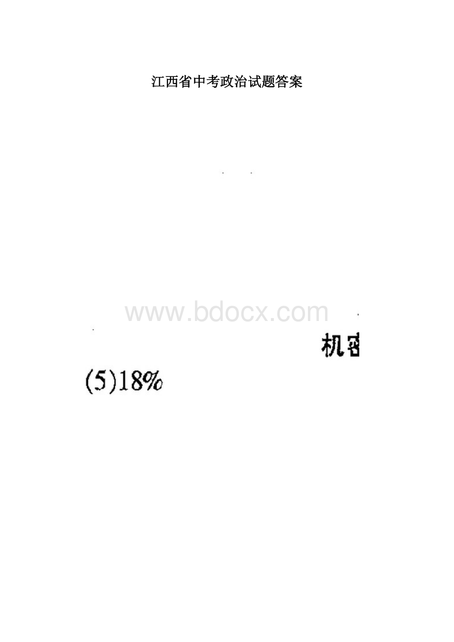江西省中考政治试题答案文档格式.docx
