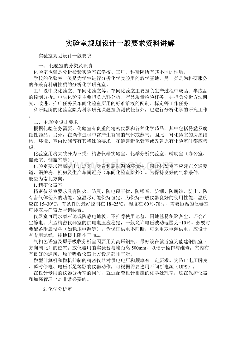 实验室规划设计一般要求资料讲解.docx_第1页