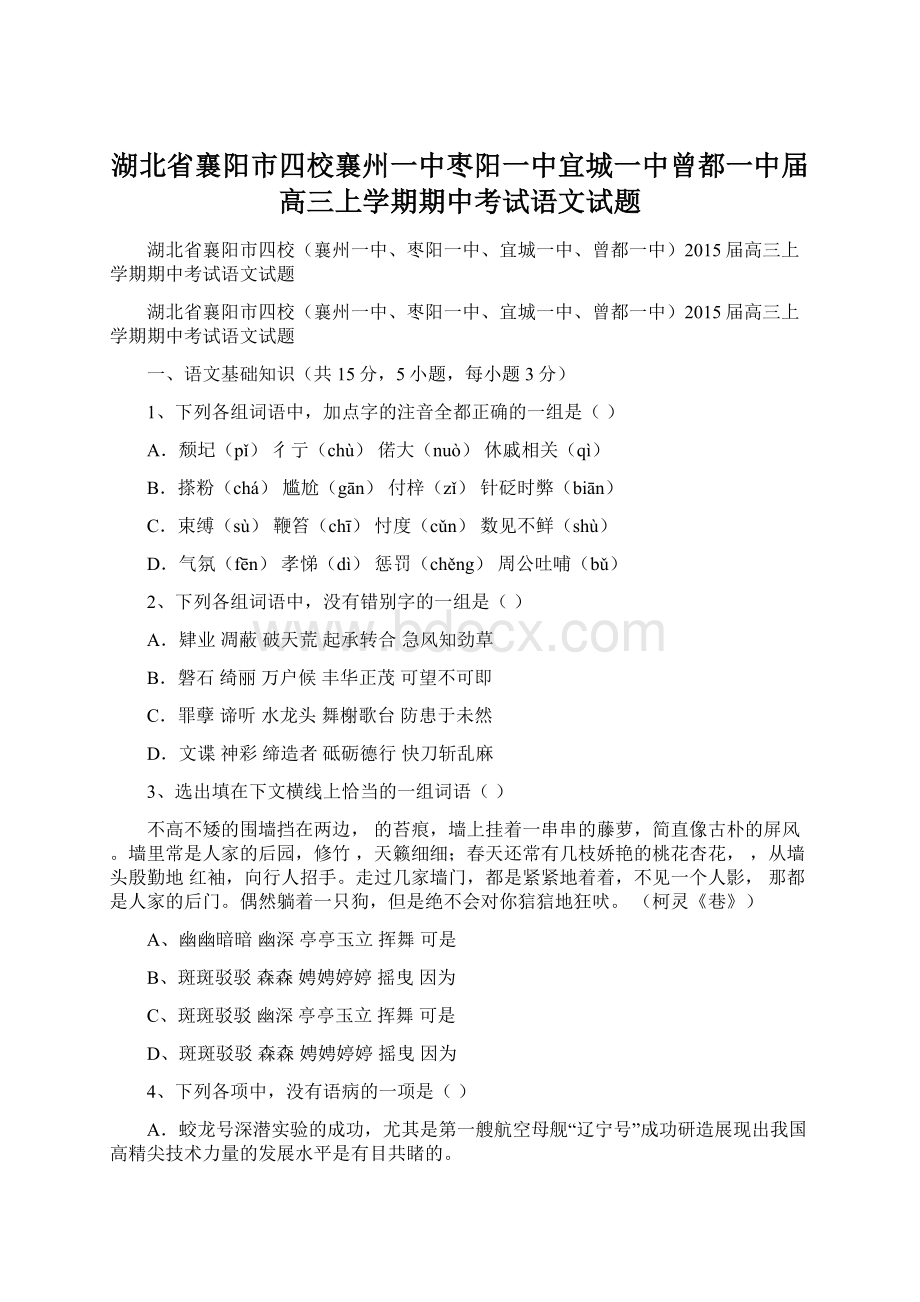 湖北省襄阳市四校襄州一中枣阳一中宜城一中曾都一中届高三上学期期中考试语文试题.docx