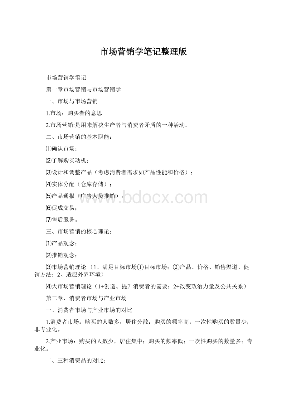 市场营销学笔记整理版.docx