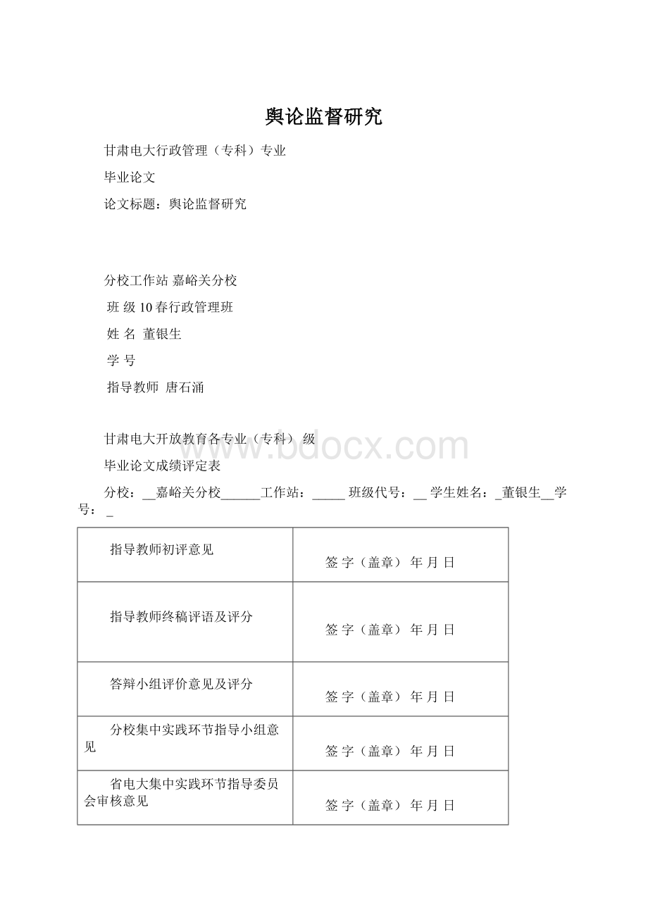 舆论监督研究.docx_第1页