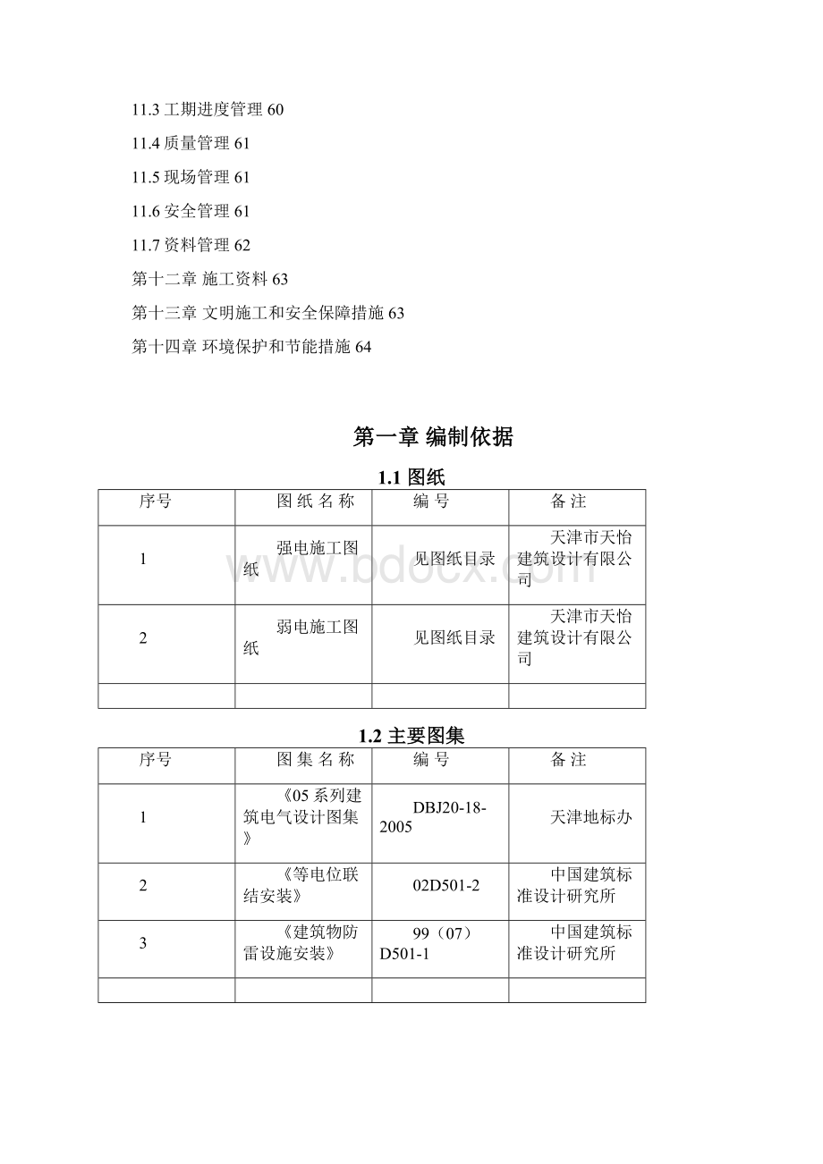 中华文化会馆A03地块电气施工方案.docx_第3页