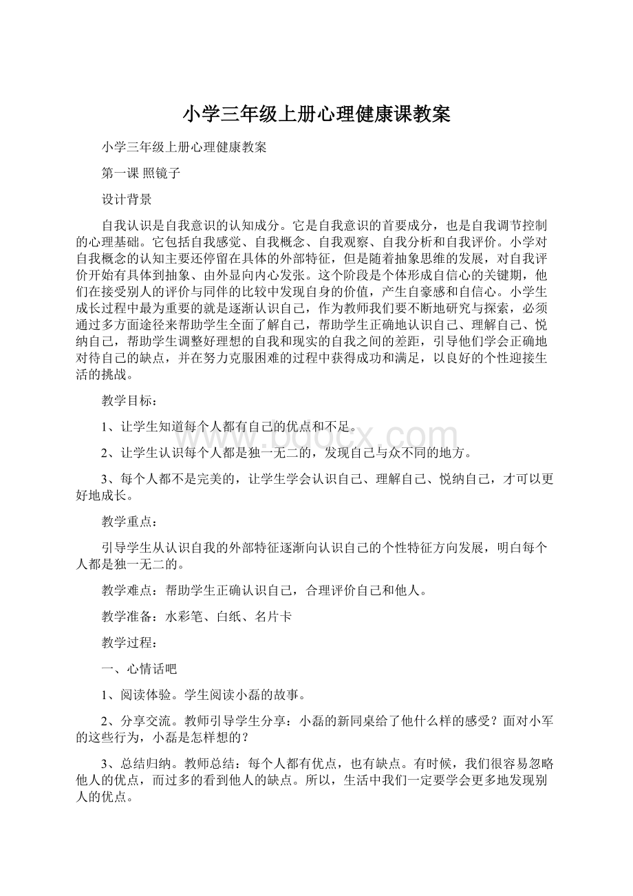 小学三年级上册心理健康课教案.docx_第1页