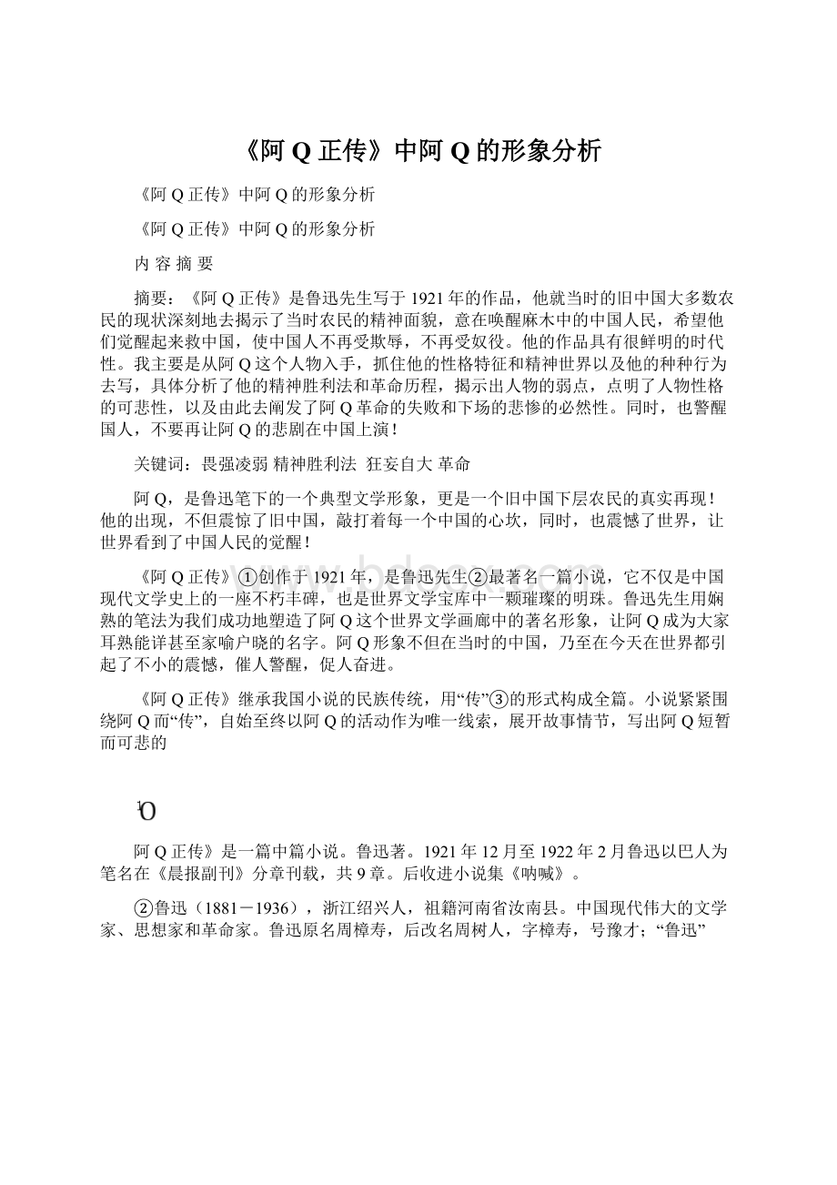 《阿Q正传》中阿Q的形象分析.docx_第1页