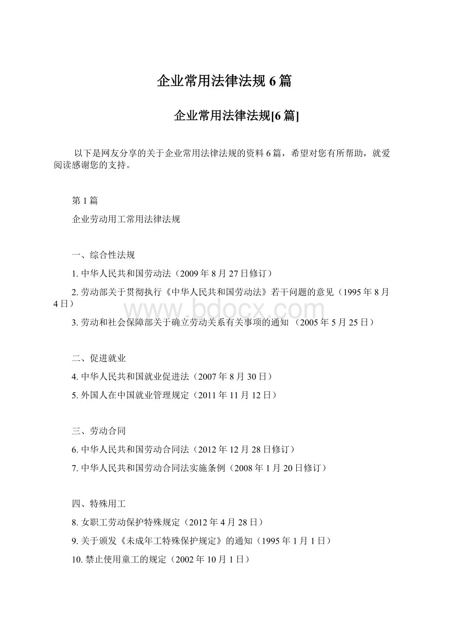 企业常用法律法规6篇.docx_第1页