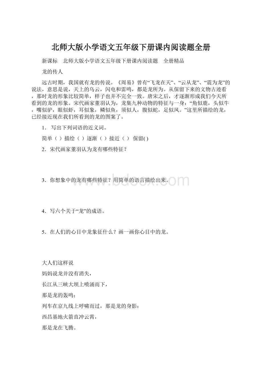 北师大版小学语文五年级下册课内阅读题全册.docx