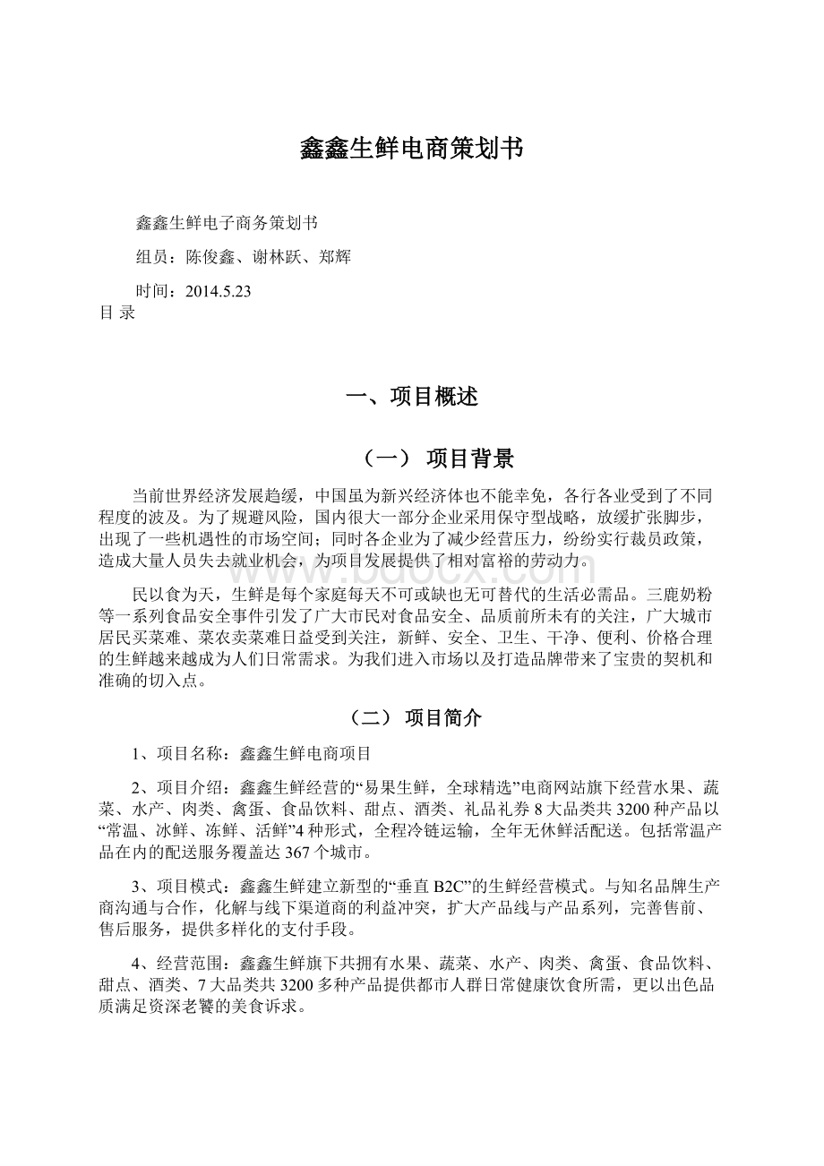 鑫鑫生鲜电商策划书.docx_第1页