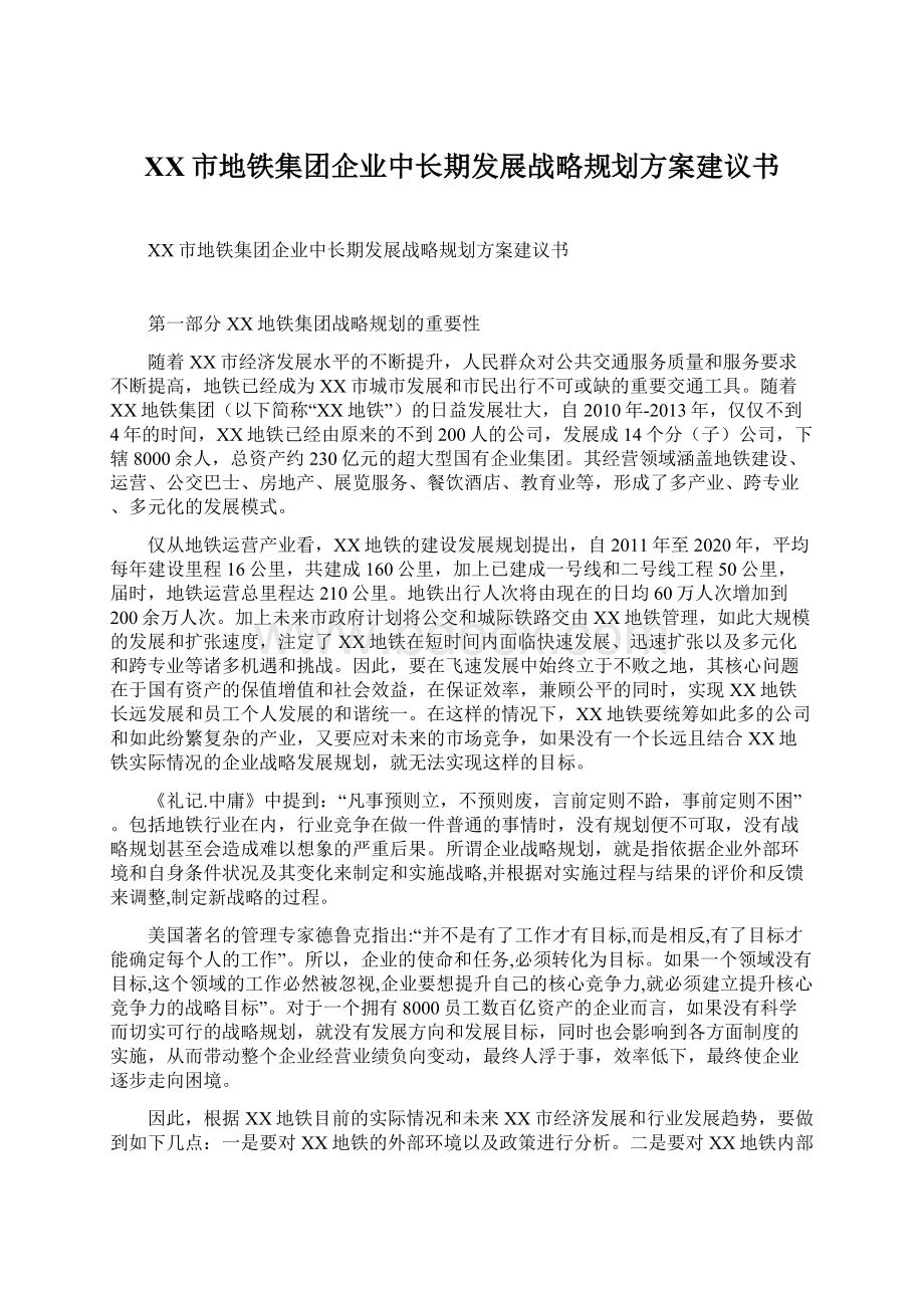 XX市地铁集团企业中长期发展战略规划方案建议书文档格式.docx_第1页