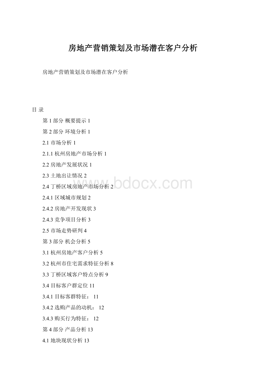 房地产营销策划及市场潜在客户分析.docx_第1页