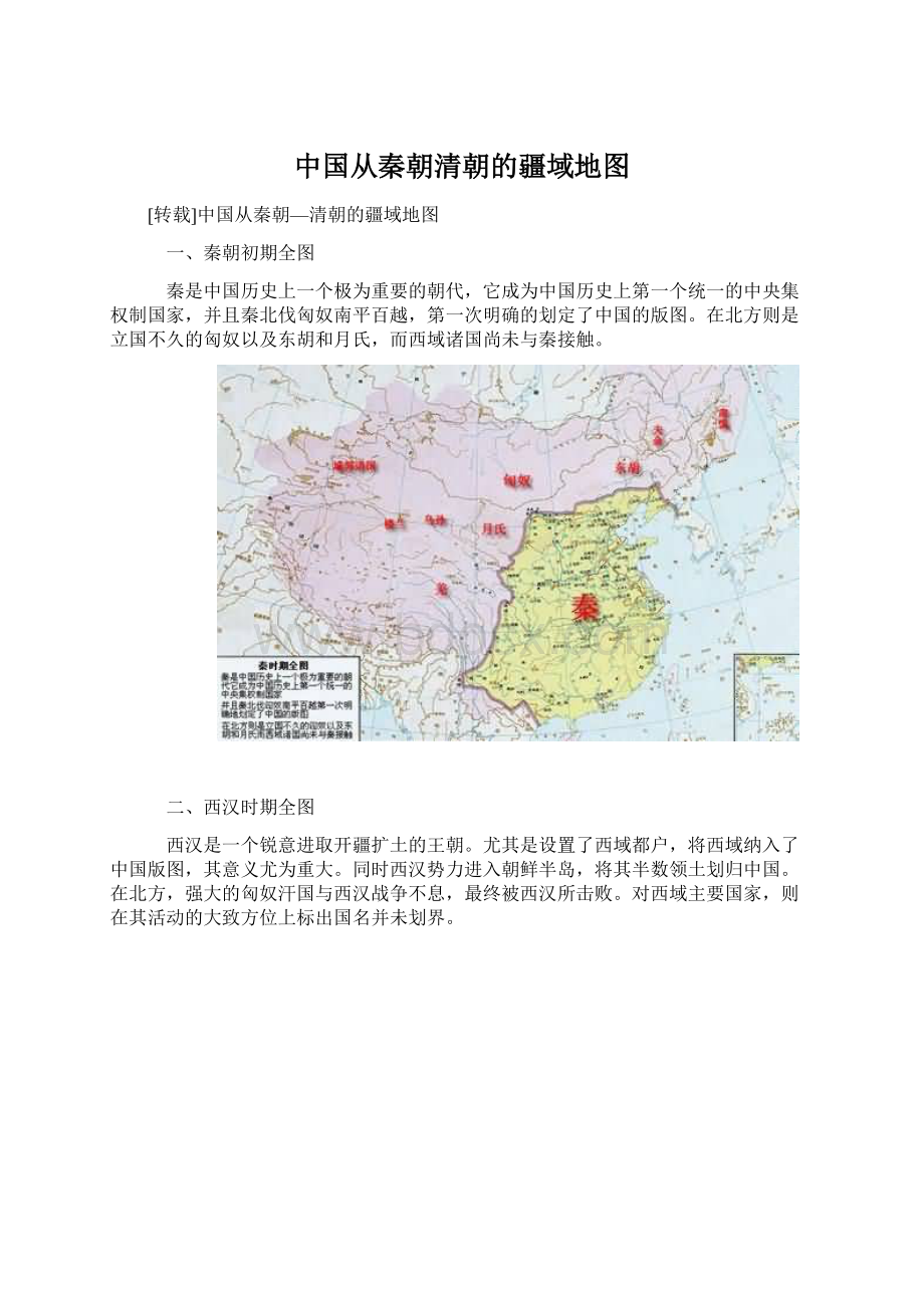 中国从秦朝清朝的疆域地图Word格式.docx_第1页