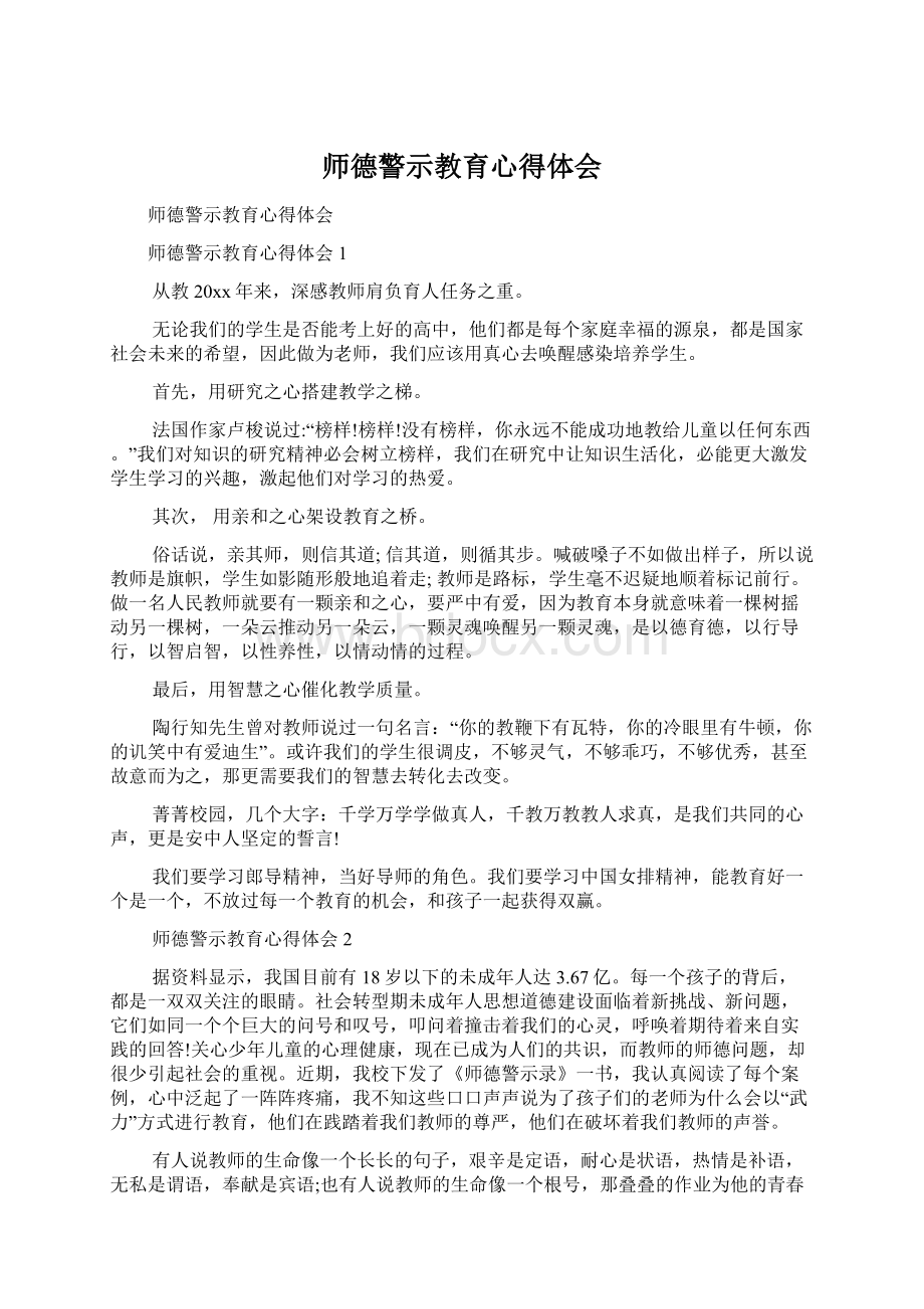 师德警示教育心得体会.docx_第1页