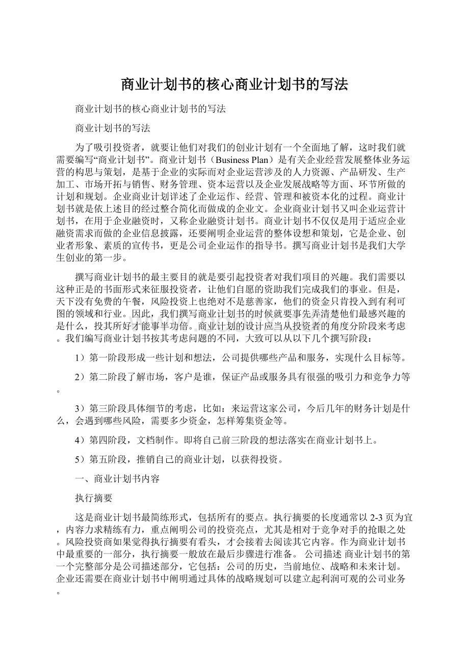 商业计划书的核心商业计划书的写法Word文档格式.docx