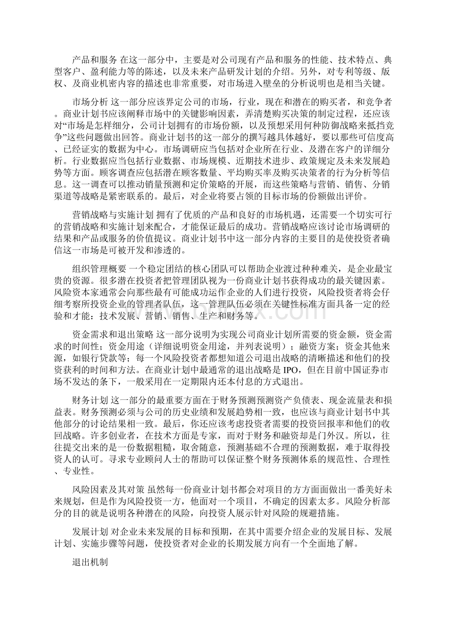 商业计划书的核心商业计划书的写法Word文档格式.docx_第2页