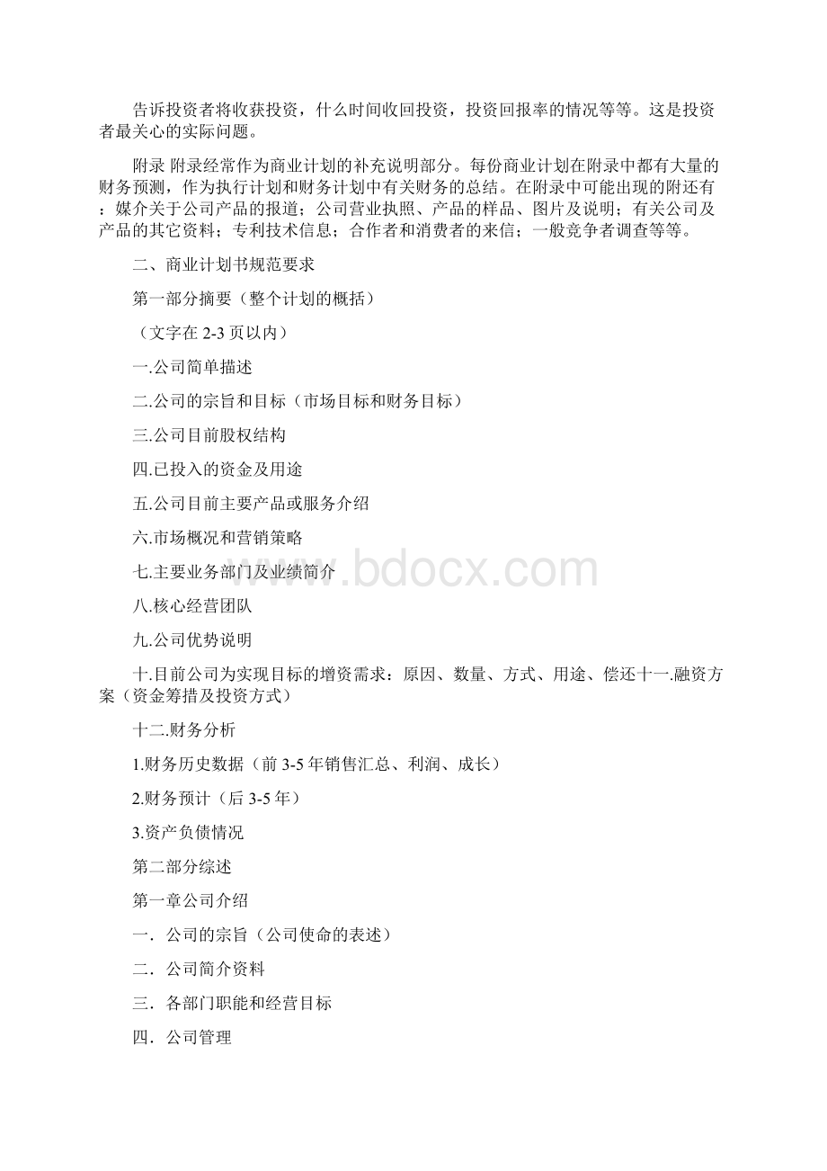 商业计划书的核心商业计划书的写法Word文档格式.docx_第3页